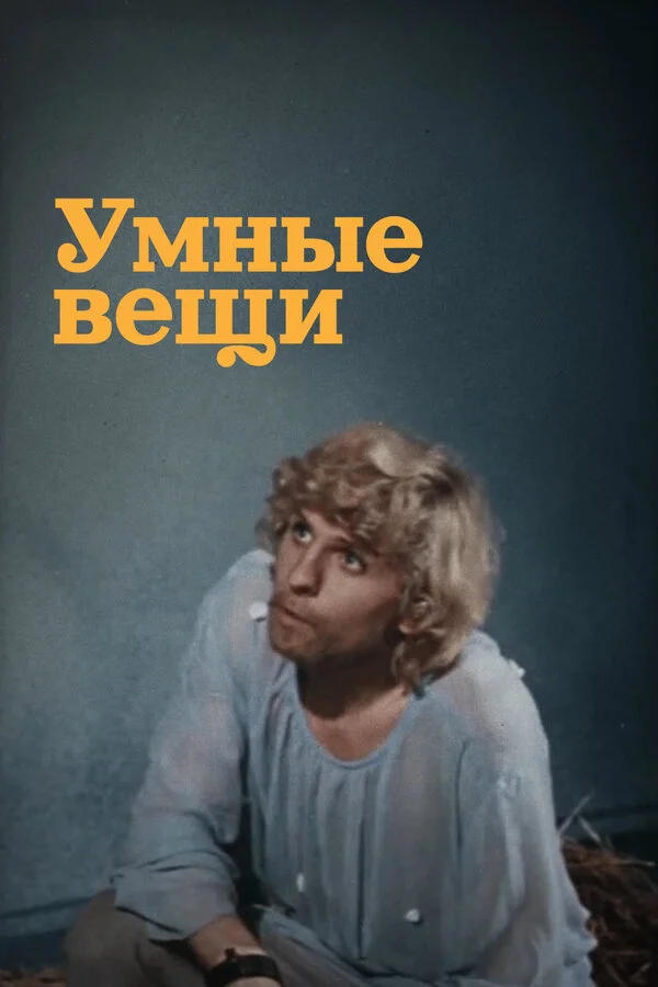 Умные вещи 1973 смотреть онлайн бесплатно
